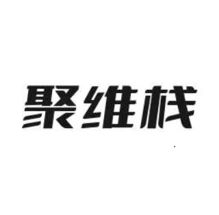 深圳市聚维栈科技有限公司